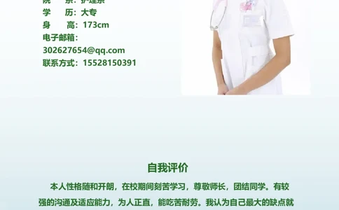14_小升初《学生简历模板》单页+多页_行业简历_07、医护简历50款_护士简历模板27款