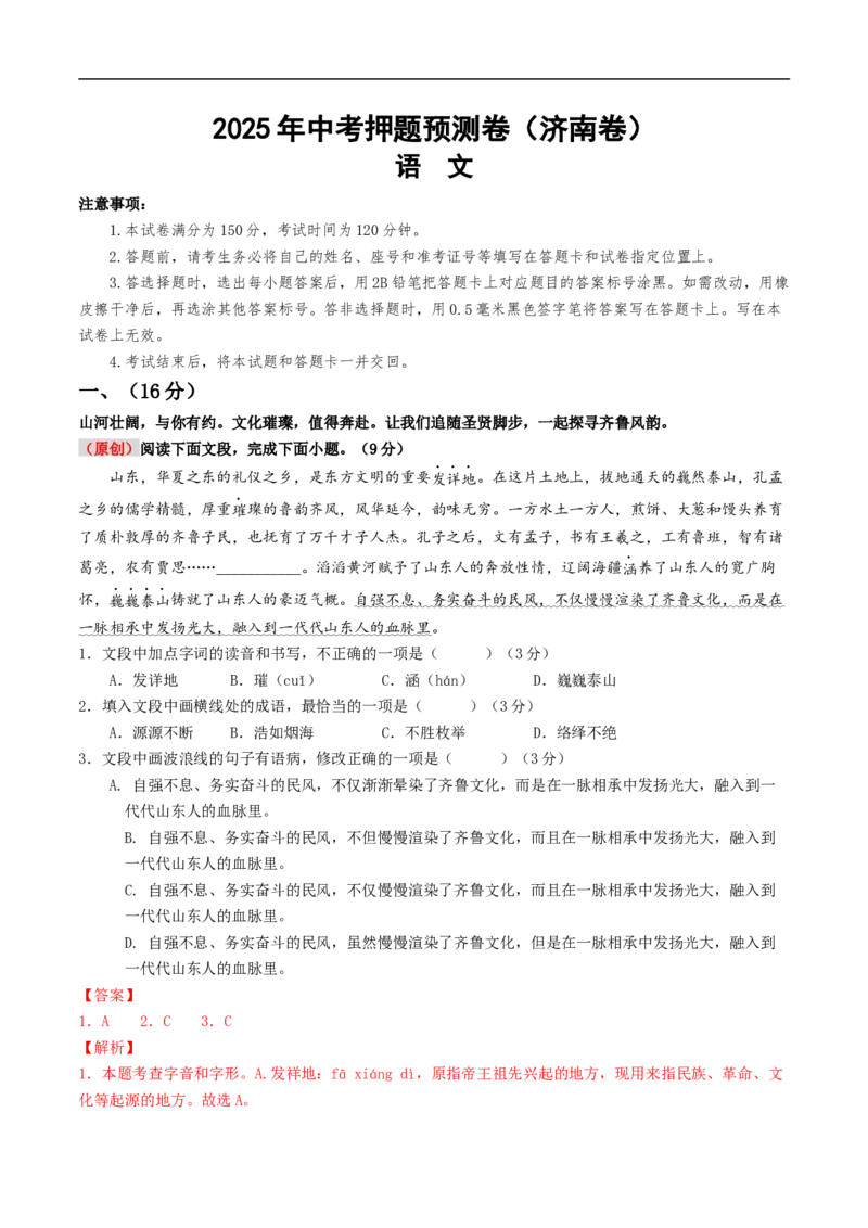 语文（济南卷）（全解全析）_中考复习资料_语数英物化_1语文中考复习_赠送：2025中考模拟题_2025年语文押题预测_语文（济南卷）-2025年中考押题预测卷
