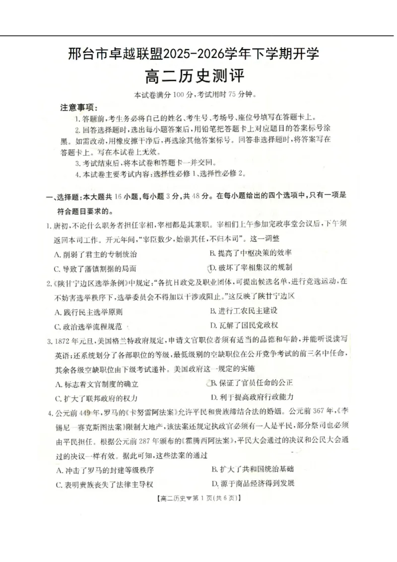 河北省邢台市卓越联盟2025-2026学年高二下学期开学测评历史试卷（含解析）_2026年03月高二试卷_260317河北省邢台市卓越联盟2025-2026学年高二下学期开学测评试卷（全科）