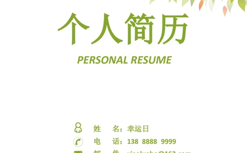 23_小升初《学生简历模板》单页+多页_行业简历_07、医护简历50款_护士简历模板27款