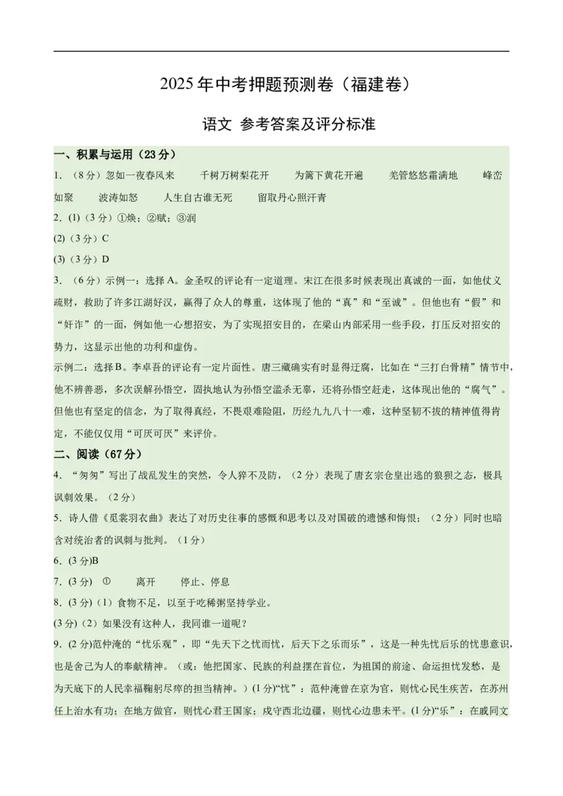 语文（福建卷02）（参考答案及评分标准）_中考复习资料_语数英物化_1语文中考复习_赠送：2025中考模拟题_2025年语文押题预测_语文（福建卷02）-2025年中考押题预测卷