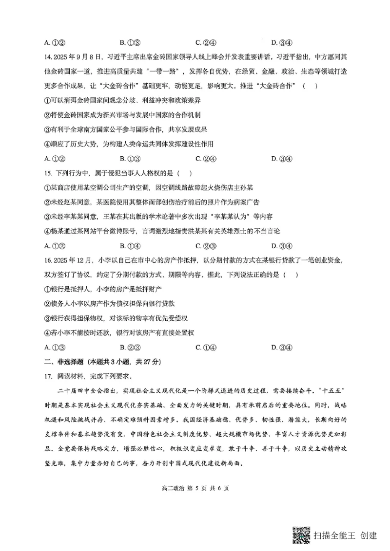 山西省阳泉市2025-2026学年高二第二学期开学检测政治试题_2026年03月高二试卷_260317山西省阳泉市2025-2026学年高二第二学期开学检测（全科）