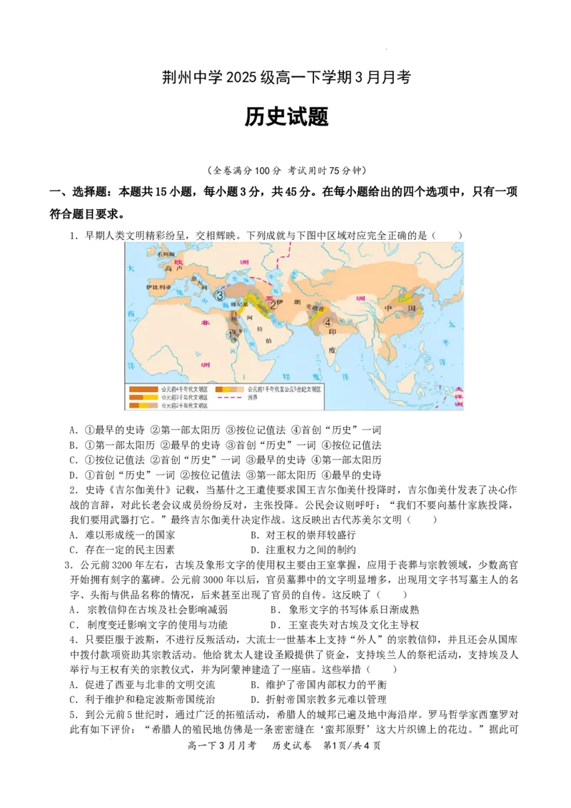 湖北省荆州市荆州中学2025-2026学年高一下学期3月月考历史试卷（含答案）_2026年03月高一试卷_260329湖北省荆州市荆州中学2025-2026学年高一下学期3月月考（全科）