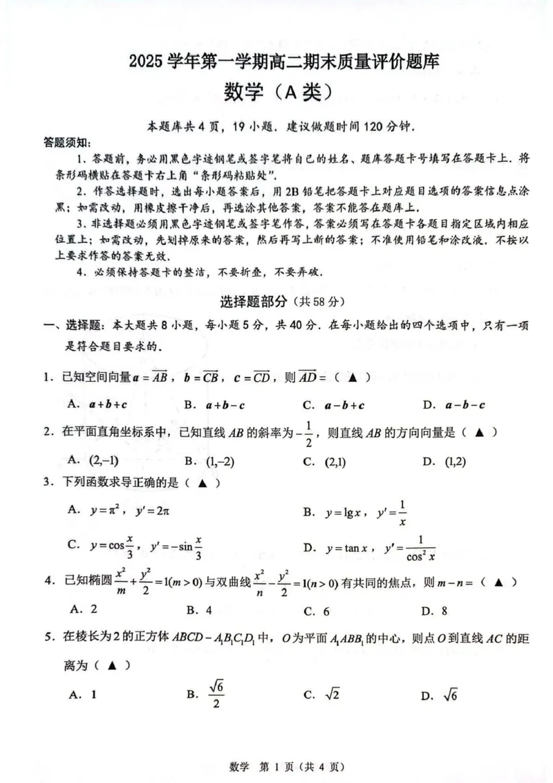 高二数学A_2026年02月高二试卷_260208浙江省温州市2025-2026学年高二上学期期末（A卷+B卷）（全）_浙江省温州市2025-2026学年高二上学期期末试题A卷