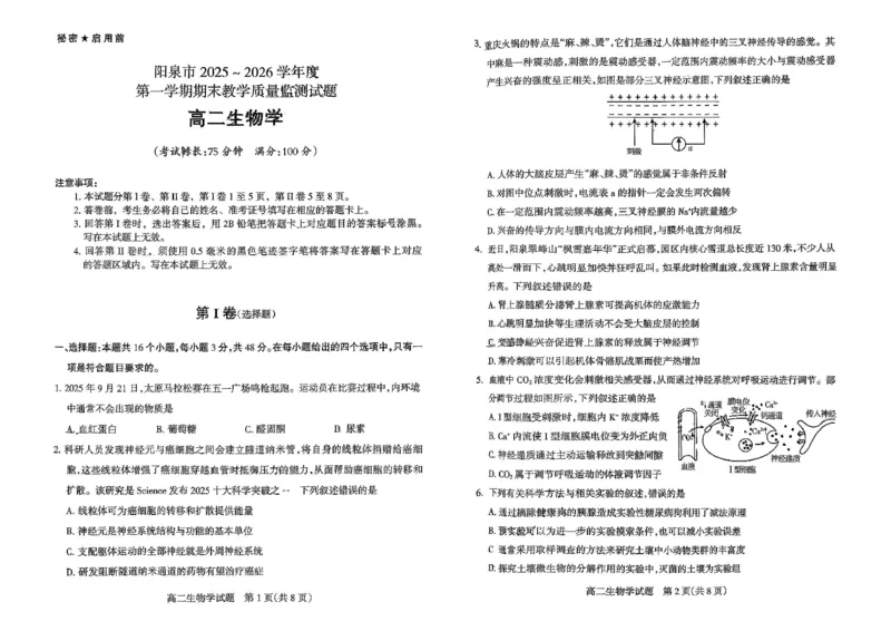 高二生物试卷_2026年02月高二试卷_260216山西省阳泉市2025-2026学年上学期期末高二_山西省阳泉市2025-2026学年上学期期末高二生物试题（图片版，含答案）