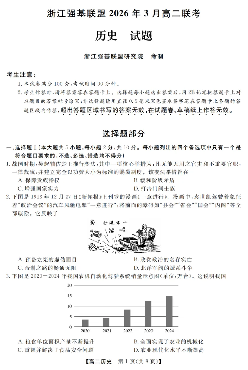 历史卷-2603高二强基联盟_2026年03月高二试卷_260308浙江强基联盟2026年3月高二联考
