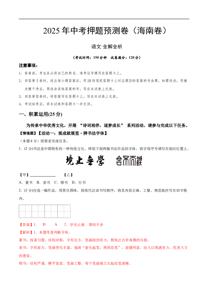 语文（海南卷）（全解全析）_中考复习资料_语数英物化_1语文中考复习_赠送：2025中考模拟题_2025年语文押题预测_语文（海南卷）-2025年中考押题预测卷