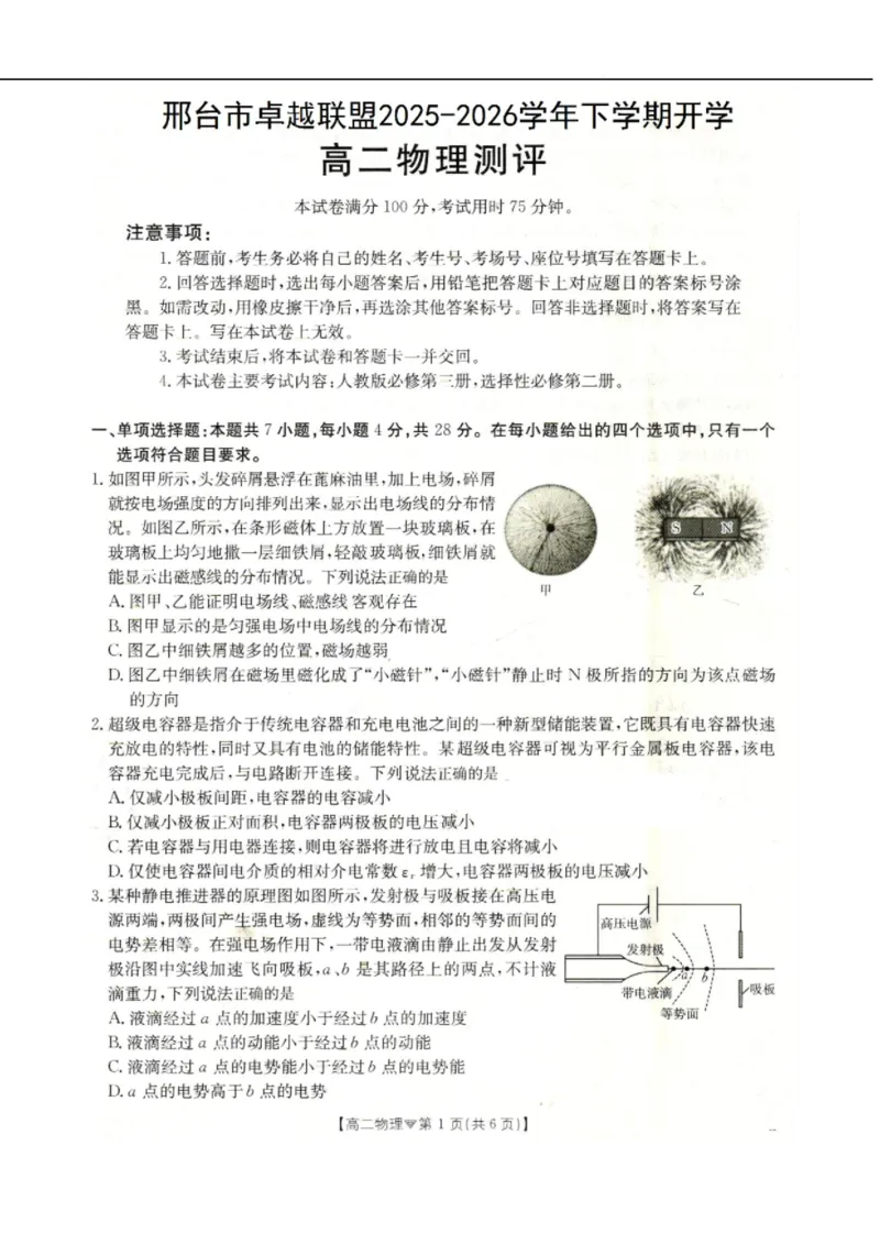 河北省邢台市卓越联盟2025-2026学年高二下学期开学测评物理试卷（含解析）_2026年03月高二试卷_260317河北省邢台市卓越联盟2025-2026学年高二下学期开学测评试卷（全科）