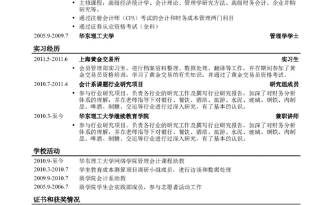应聘财务、会计相关岗位简历模板_小升初《学生简历模板》单页+多页_行业简历_财务、金融