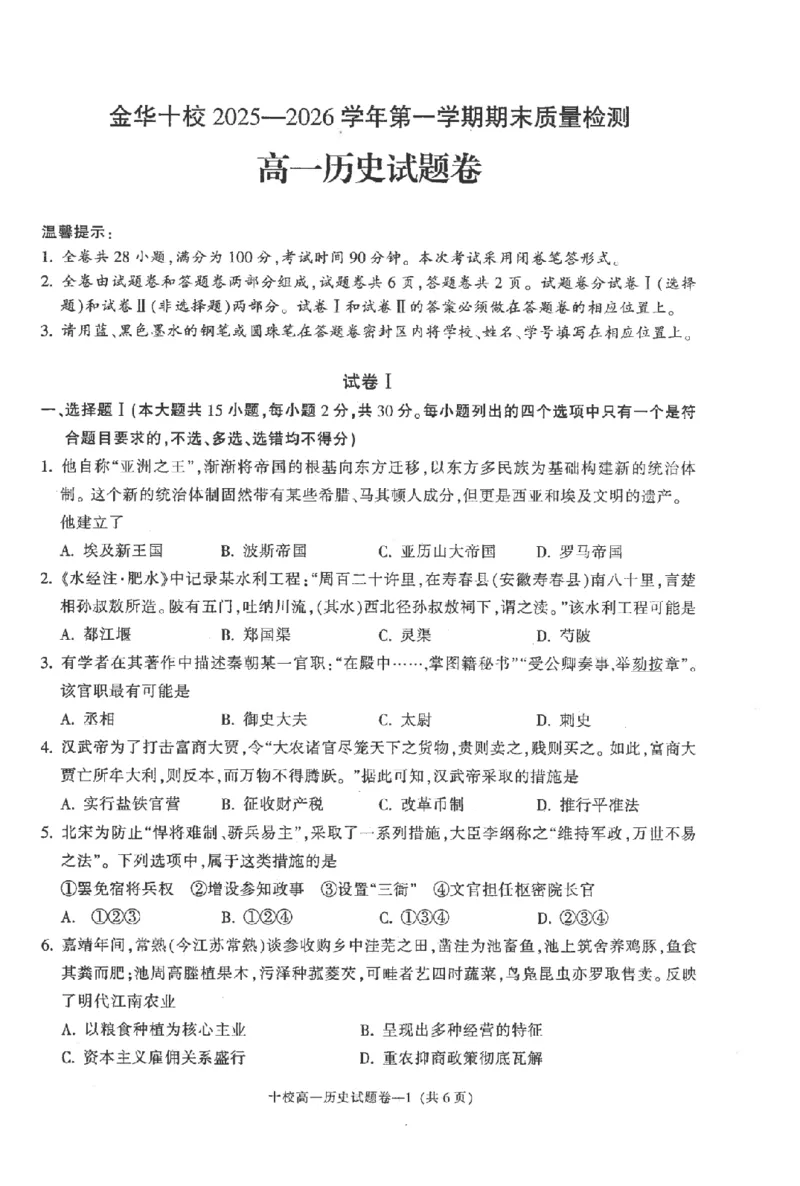 历史卷-2602金华十校高一期末_2026年02月高一试卷_260215浙江省金华十校2025-2026学年高一上学期2月期末（全）_浙江省金华十校2025-2026学年高一上学期2月期末历史试题含答案