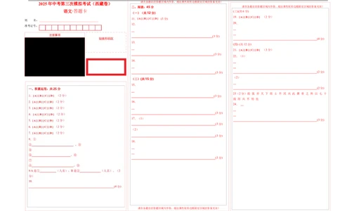 语文（西藏卷）（答题卡）_中考复习资料_语数英物化_1语文中考复习_赠送：2025中考模拟题_2025年语文三模_语文（西藏卷）-2025年中考第三次模拟考试