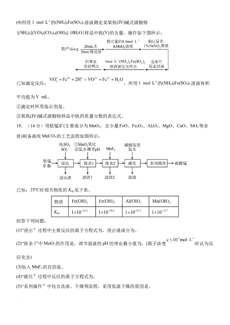 大庆铁人中学2024级高二下学期开学考试化学试题_2026年03月高二试卷_260317黑龙江省大庆铁人中学2025-2026学年高二下学期开学考试（全科）