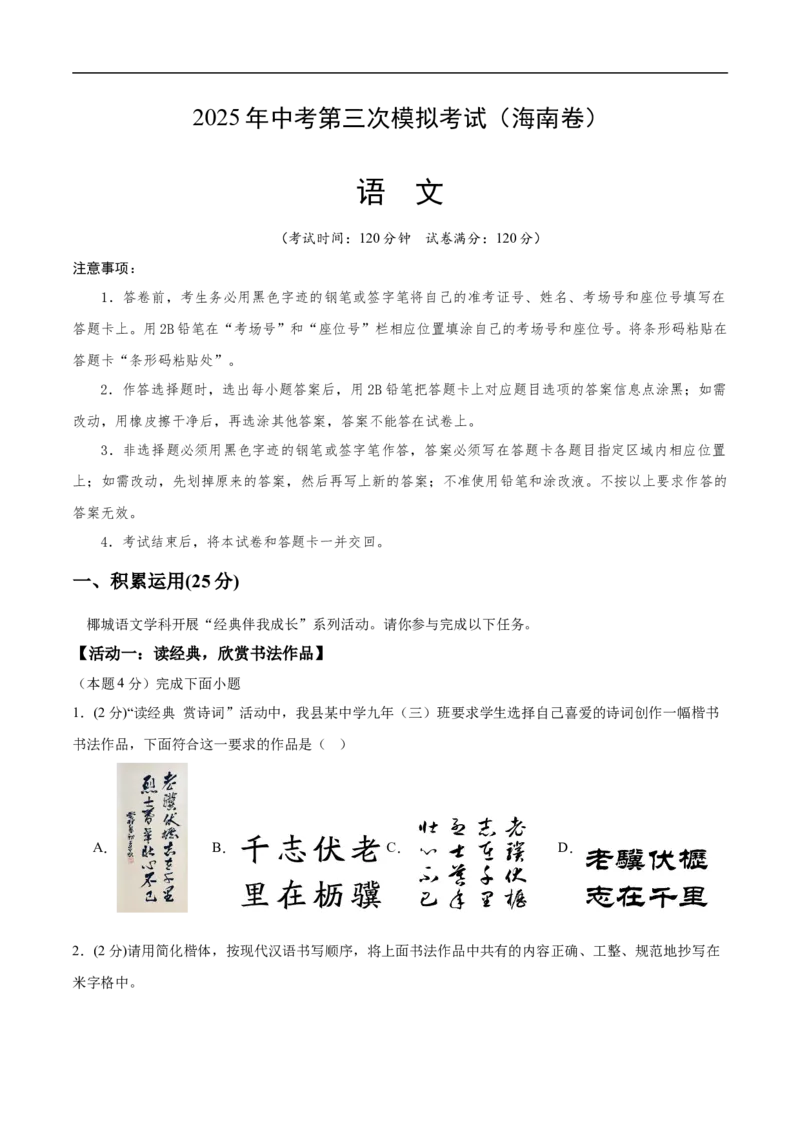 语文（海南卷）（考试版A4）_中考复习资料_语数英物化_1语文中考复习_赠送：2025中考模拟题_2025年语文三模_语文（海南卷）-2025年中考第三次模拟考试