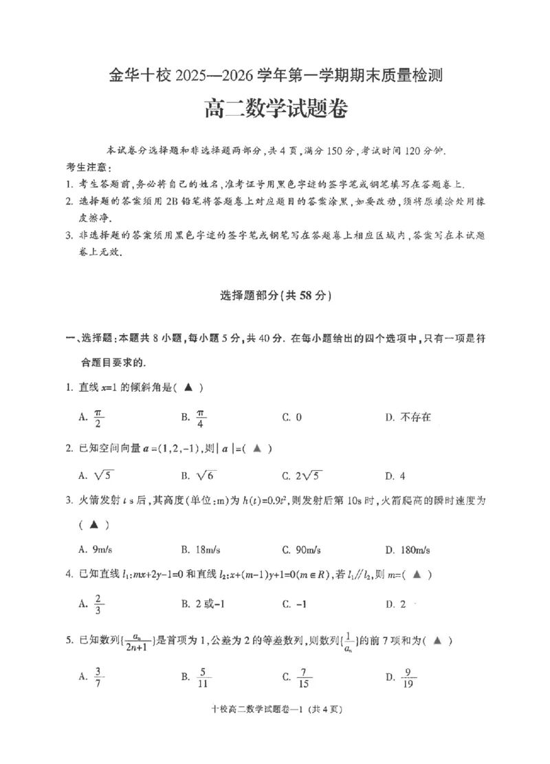 数学卷-2602金华十校高二期末_2026年02月高二试卷_260215浙江省金华十校2025-2026学年高二上学期2月期末（全）_浙江省金华十校2025-2026学年高一上学期2月期末数学试题含答案