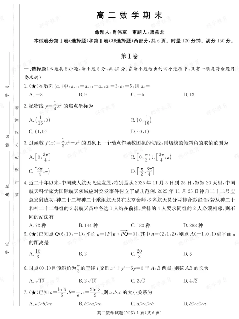 数学湖南省长郡中学2025-2026高二上学期期末考试_2026年02月高二试卷_260214湖南省长郡中学2025-2026高二上学期期末考试（全科）