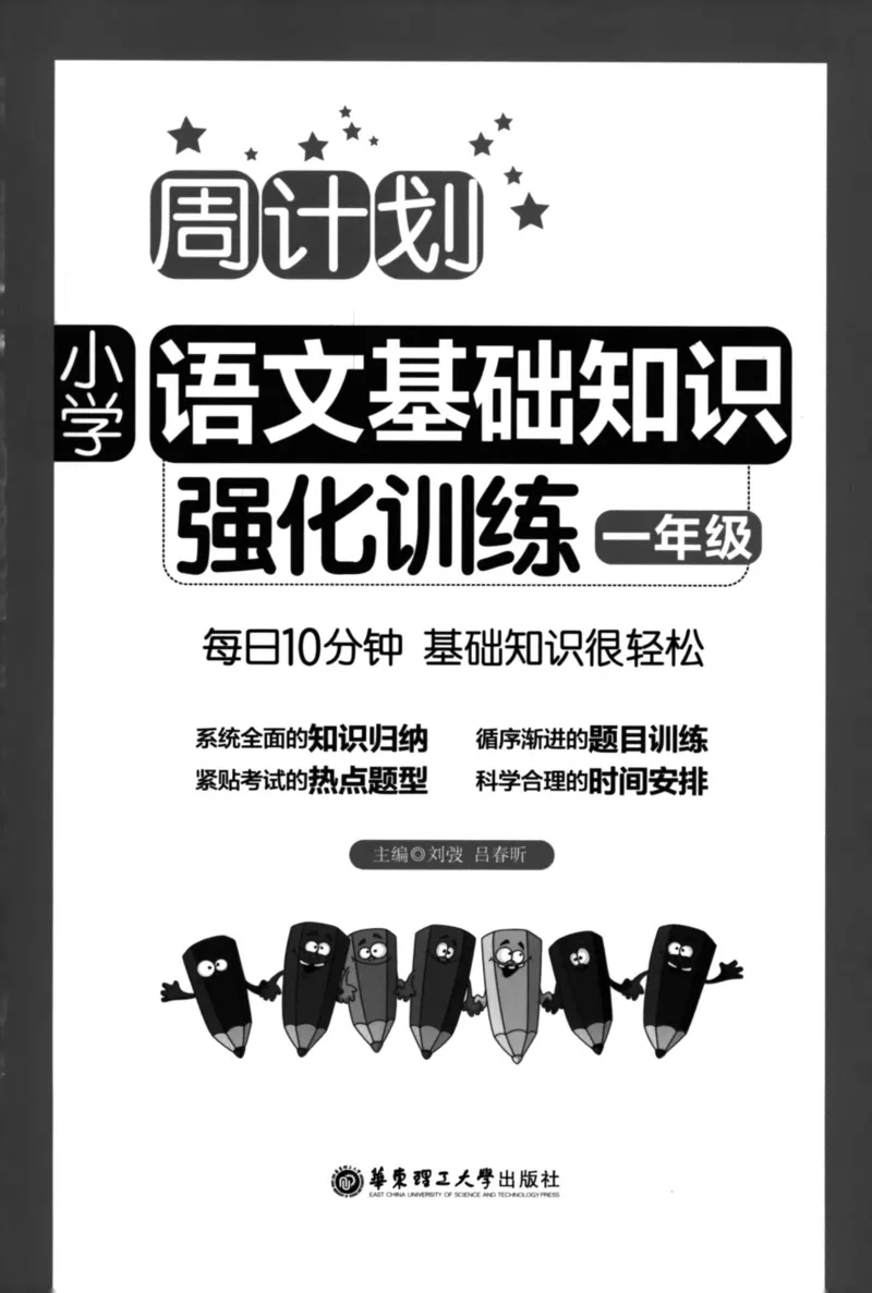 语文基础--1年级_2026春小学教辅大合集_10-26春《周计划》小学语数英系列_周计划-小学语文基础知识强化