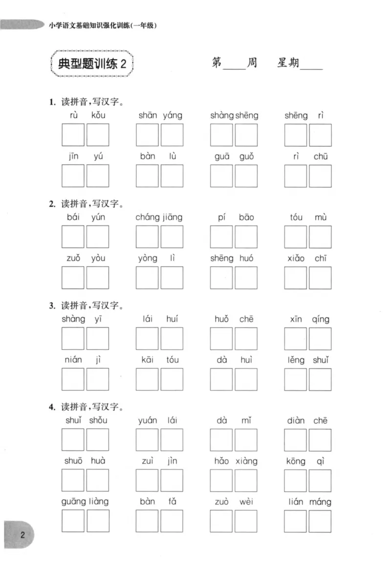 语文基础--1年级_2026春小学教辅大合集_10-26春《周计划》小学语数英系列_周计划-小学语文基础知识强化