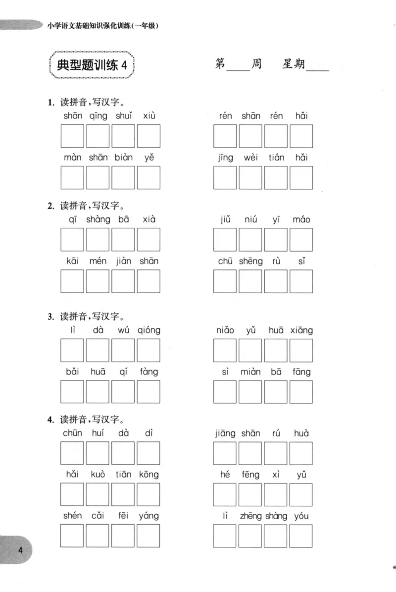 语文基础--1年级_2026春小学教辅大合集_10-26春《周计划》小学语数英系列_周计划-小学语文基础知识强化