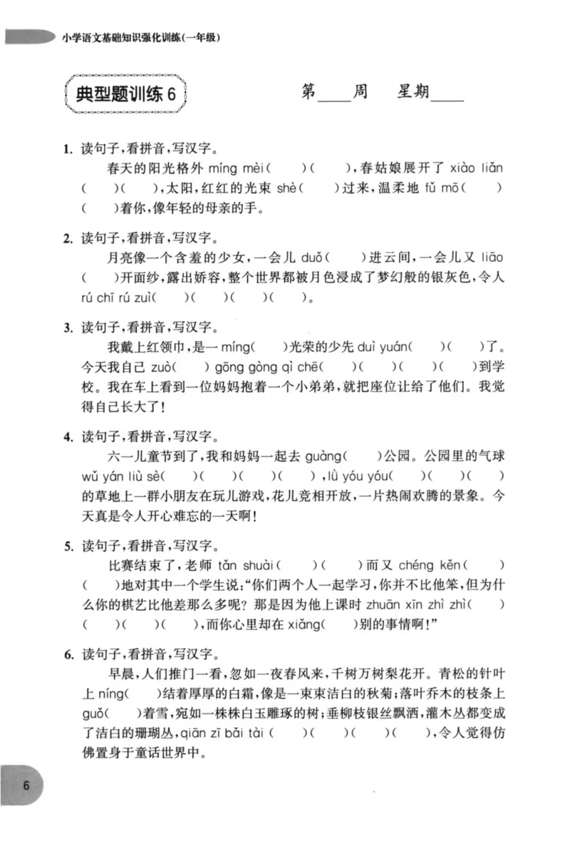 语文基础--1年级_2026春小学教辅大合集_10-26春《周计划》小学语数英系列_周计划-小学语文基础知识强化