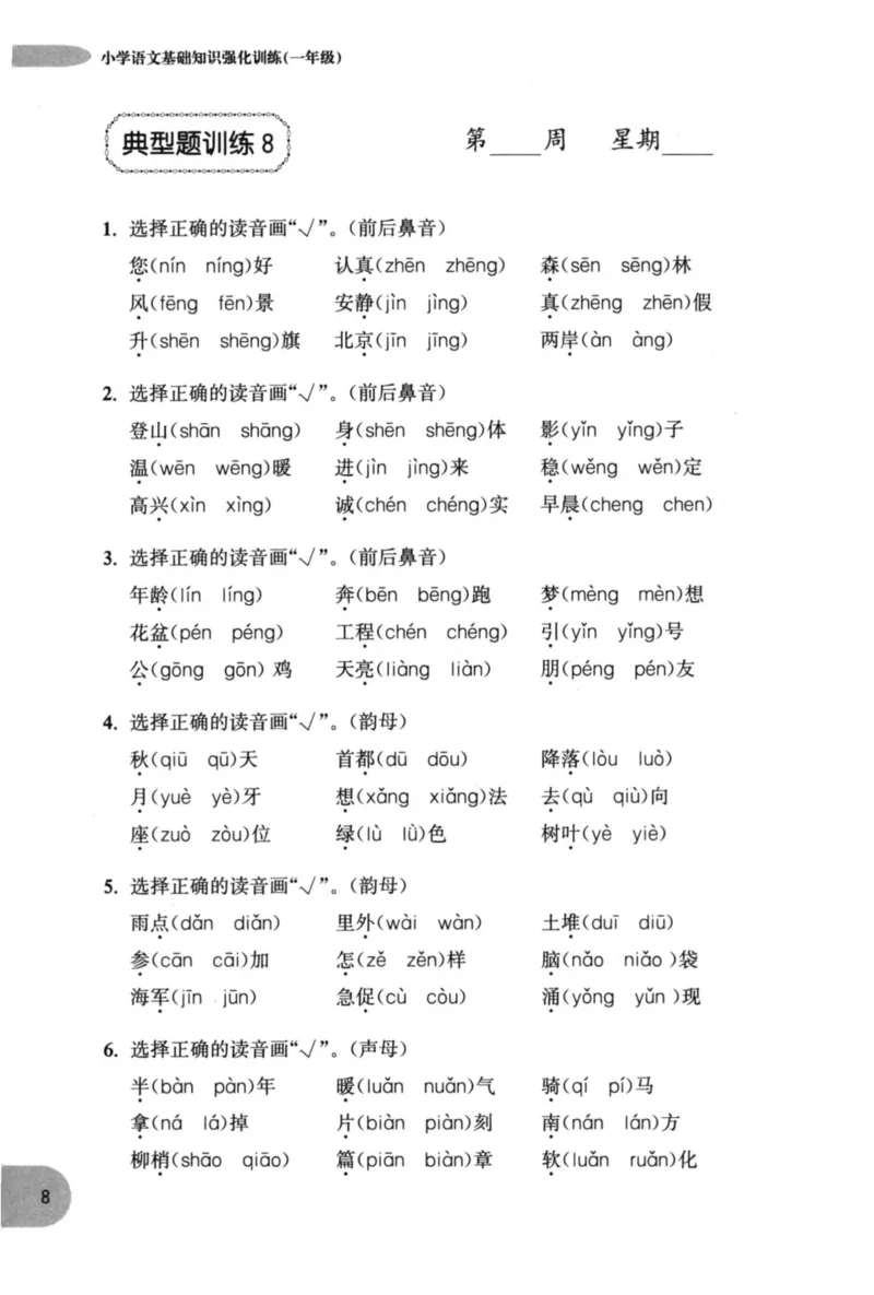 语文基础--1年级_2026春小学教辅大合集_10-26春《周计划》小学语数英系列_周计划-小学语文基础知识强化
