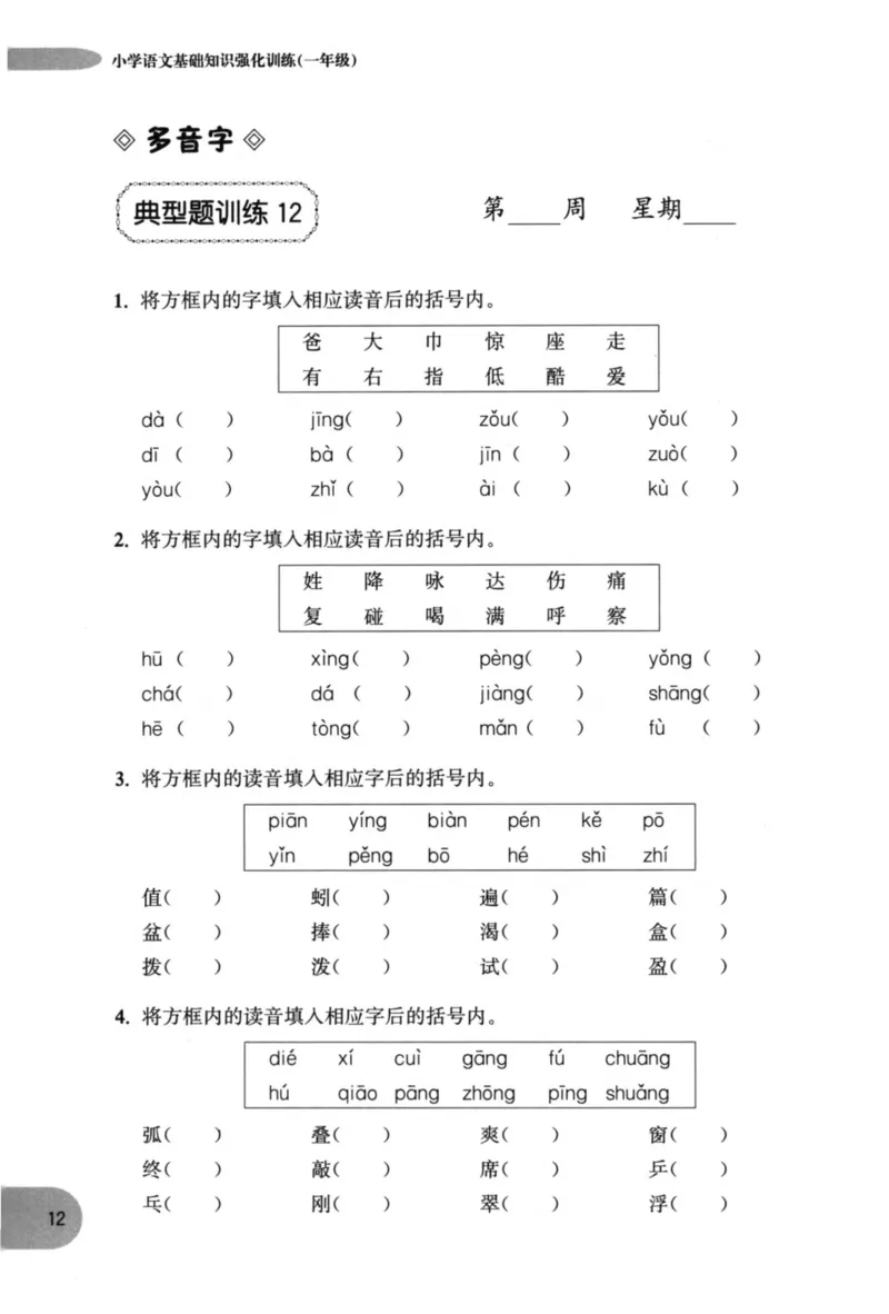 语文基础--1年级_2026春小学教辅大合集_10-26春《周计划》小学语数英系列_周计划-小学语文基础知识强化