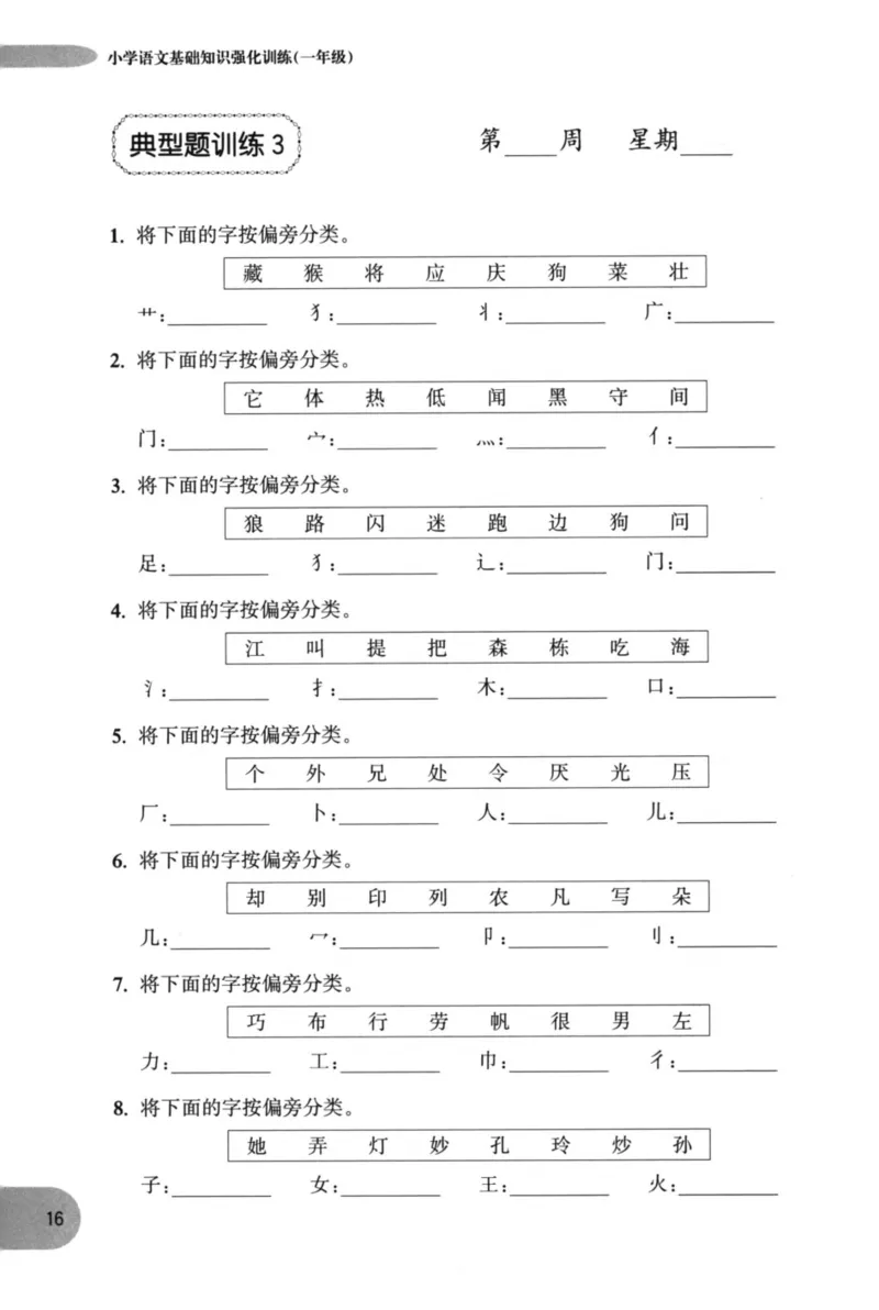 语文基础--1年级_2026春小学教辅大合集_10-26春《周计划》小学语数英系列_周计划-小学语文基础知识强化