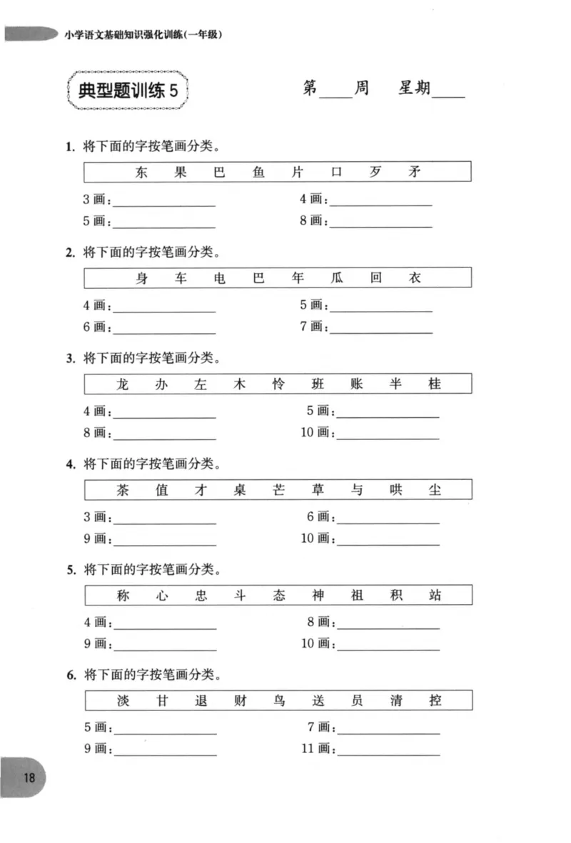 语文基础--1年级_2026春小学教辅大合集_10-26春《周计划》小学语数英系列_周计划-小学语文基础知识强化