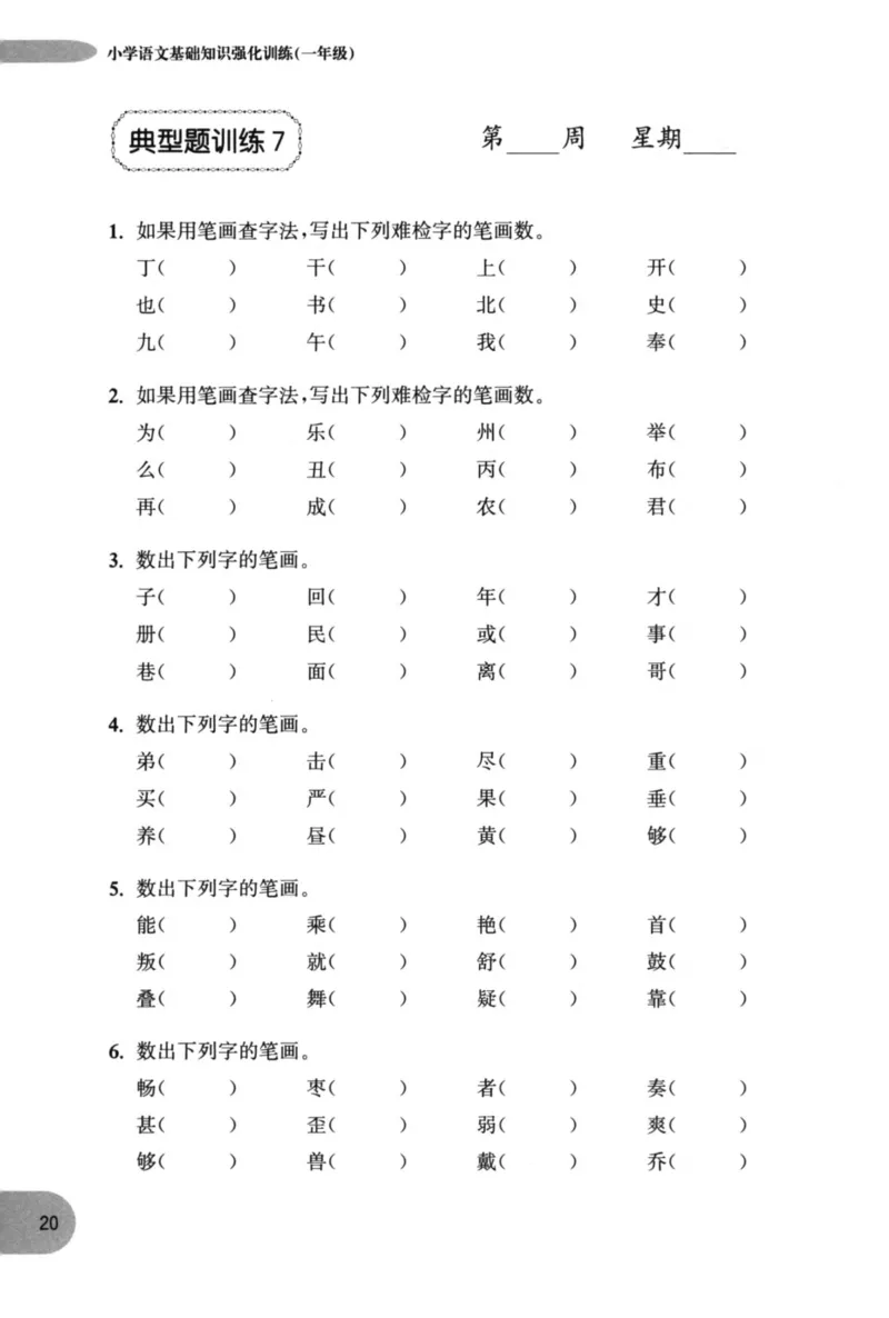 语文基础--1年级_2026春小学教辅大合集_10-26春《周计划》小学语数英系列_周计划-小学语文基础知识强化