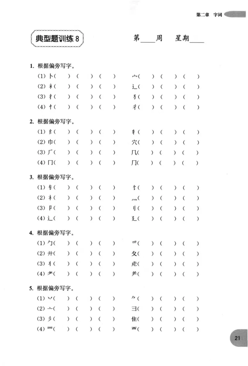 语文基础--1年级_2026春小学教辅大合集_10-26春《周计划》小学语数英系列_周计划-小学语文基础知识强化
