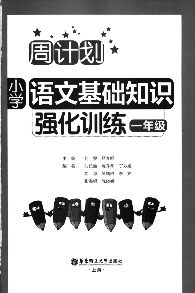 语文基础--1年级_2026春小学教辅大合集_10-26春《周计划》小学语数英系列_周计划-小学语文基础知识强化