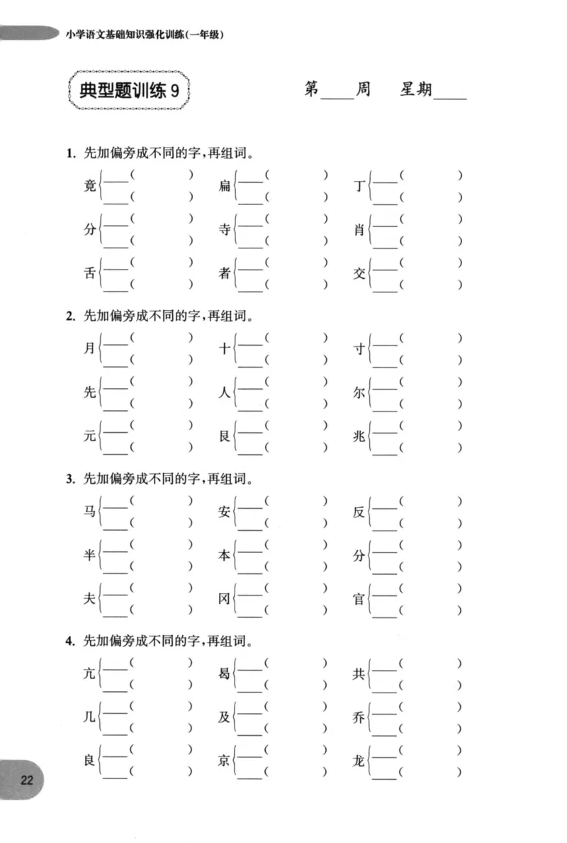 语文基础--1年级_2026春小学教辅大合集_10-26春《周计划》小学语数英系列_周计划-小学语文基础知识强化