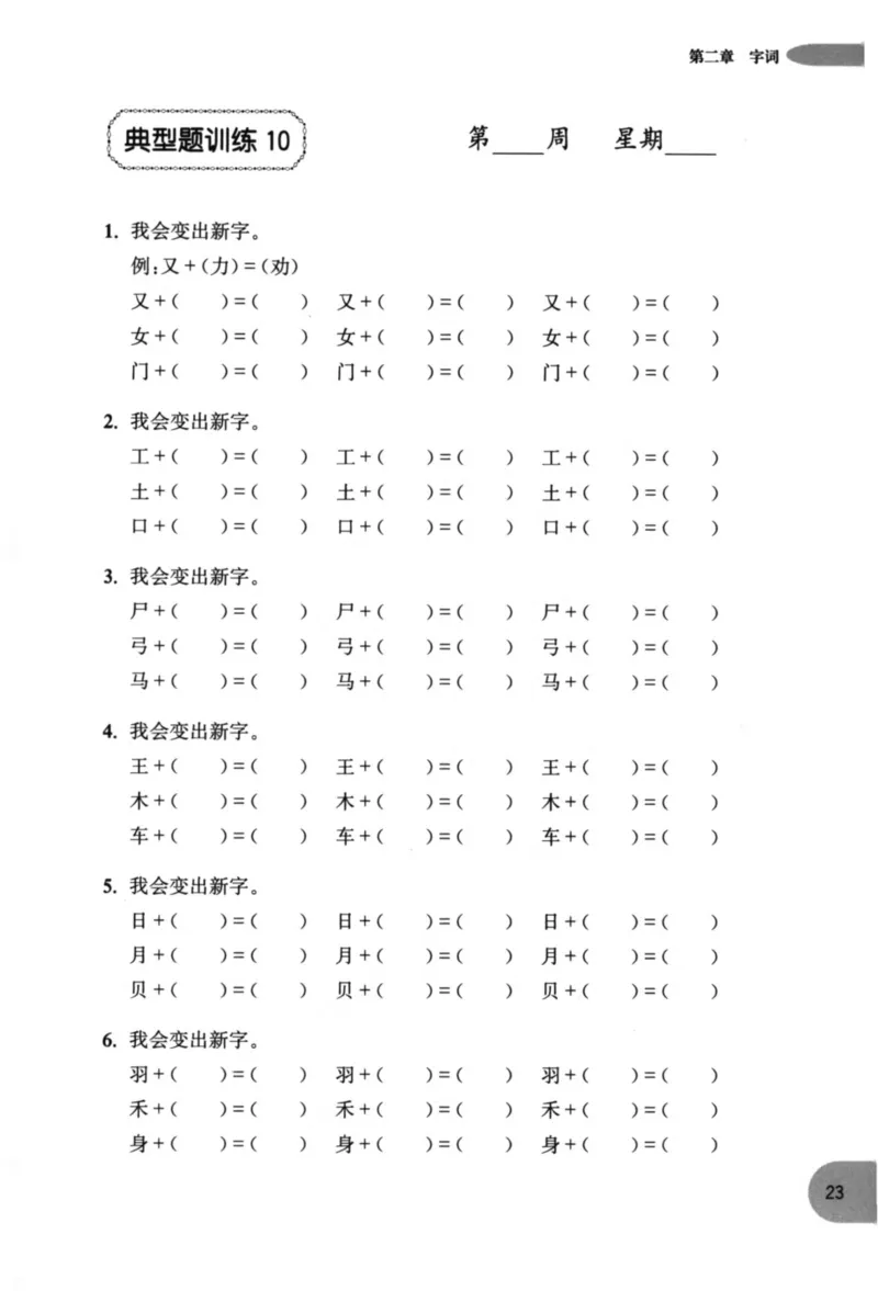 语文基础--1年级_2026春小学教辅大合集_10-26春《周计划》小学语数英系列_周计划-小学语文基础知识强化
