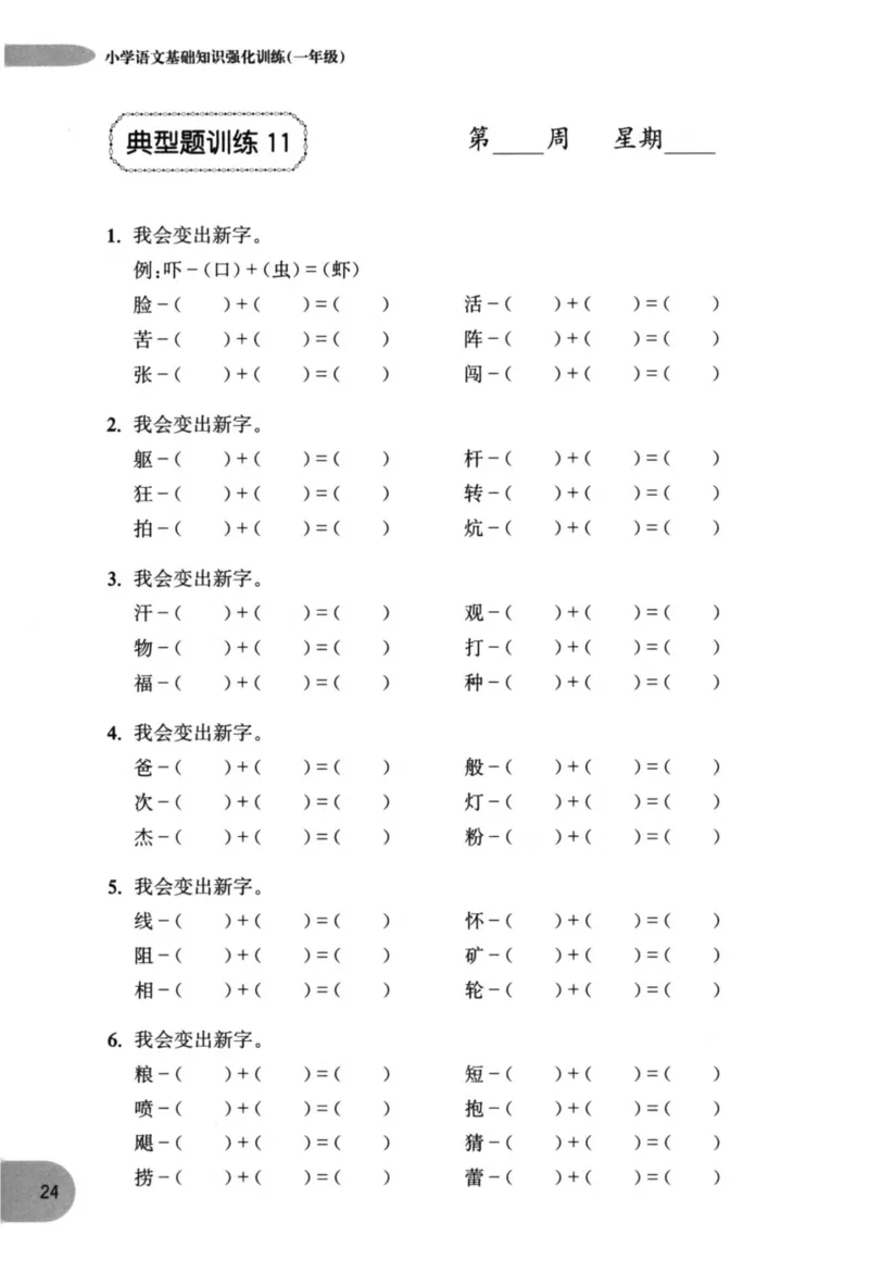 语文基础--1年级_2026春小学教辅大合集_10-26春《周计划》小学语数英系列_周计划-小学语文基础知识强化