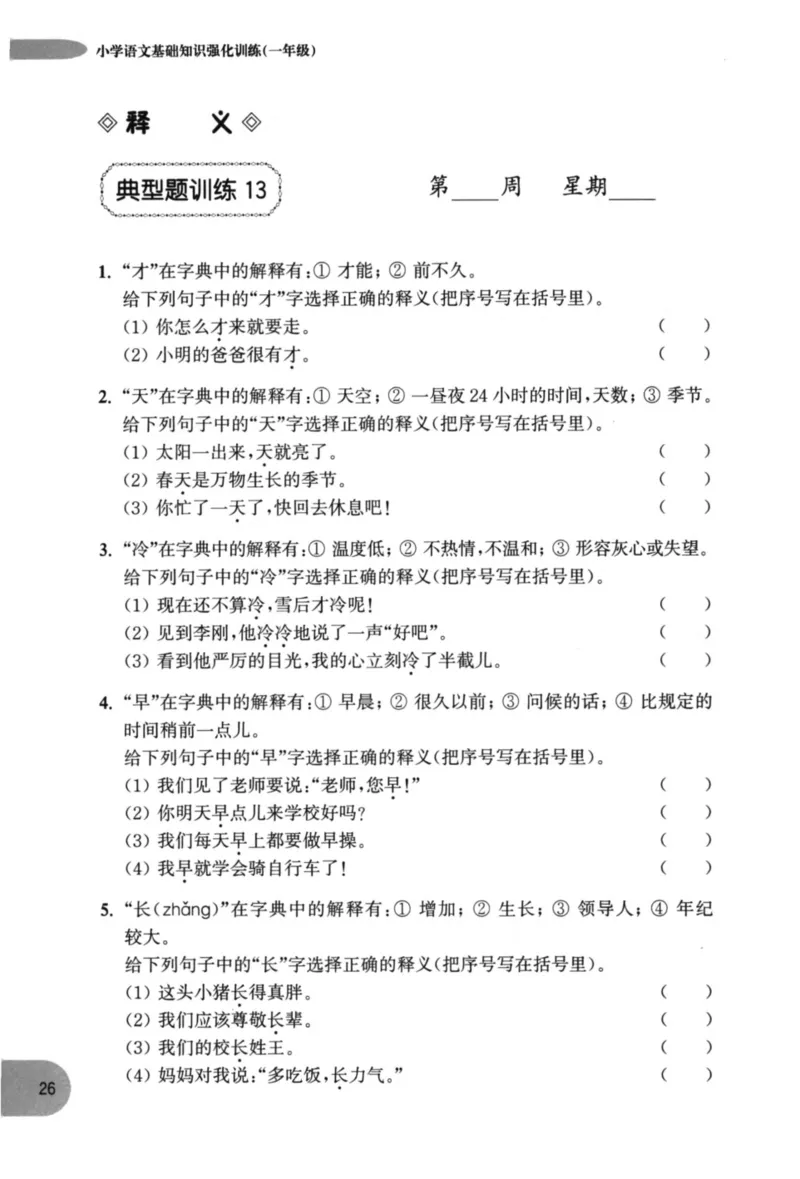 语文基础--1年级_2026春小学教辅大合集_10-26春《周计划》小学语数英系列_周计划-小学语文基础知识强化