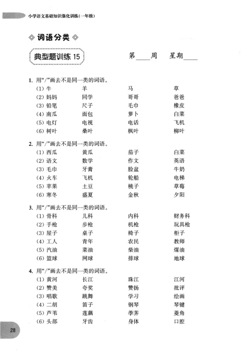 语文基础--1年级_2026春小学教辅大合集_10-26春《周计划》小学语数英系列_周计划-小学语文基础知识强化
