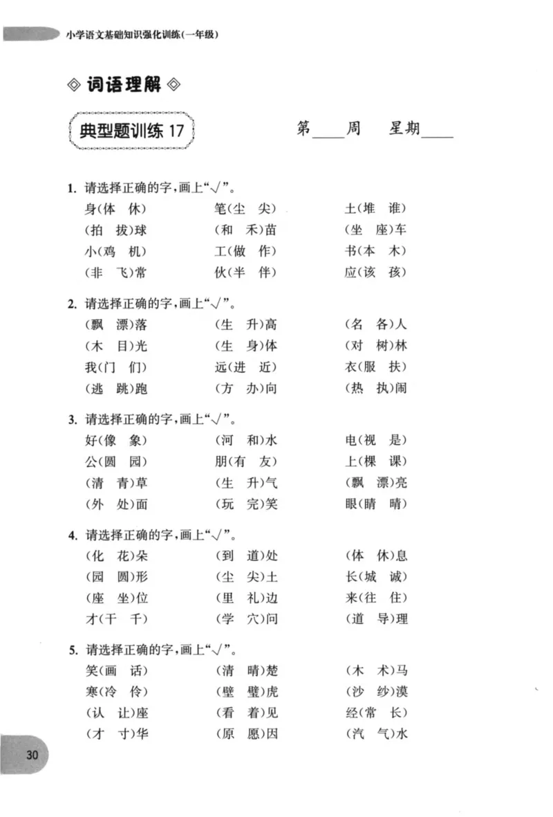 语文基础--1年级_2026春小学教辅大合集_10-26春《周计划》小学语数英系列_周计划-小学语文基础知识强化