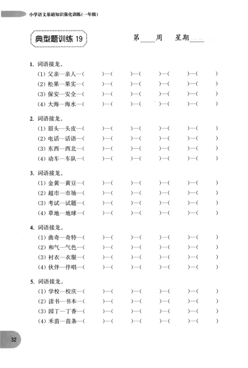 语文基础--1年级_2026春小学教辅大合集_10-26春《周计划》小学语数英系列_周计划-小学语文基础知识强化