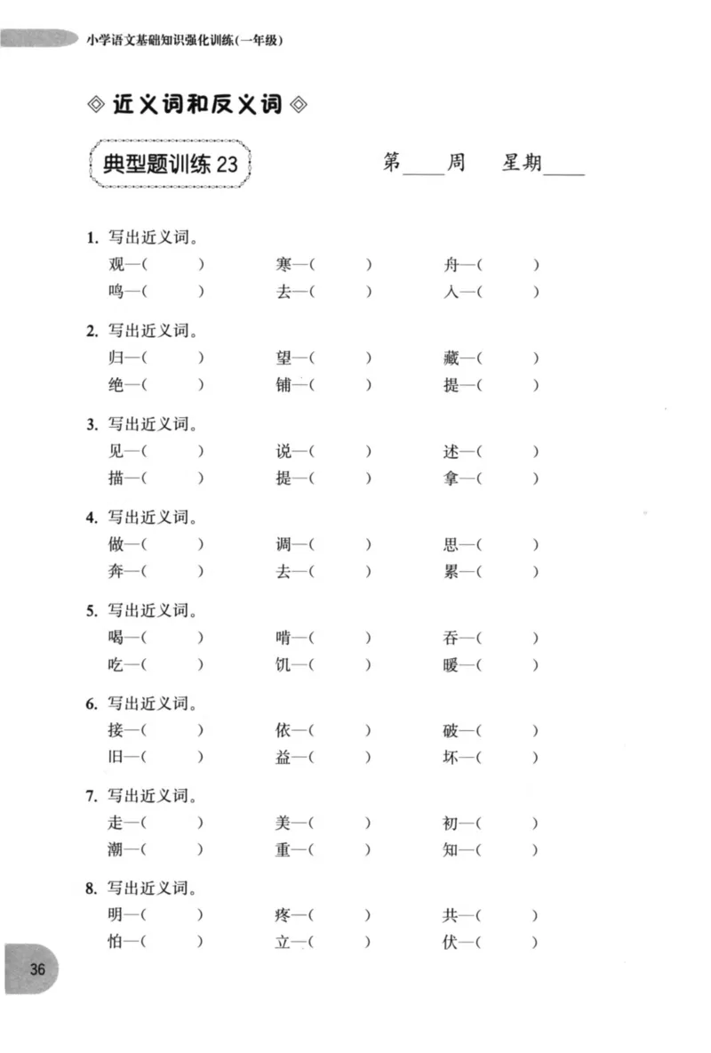 语文基础--1年级_2026春小学教辅大合集_10-26春《周计划》小学语数英系列_周计划-小学语文基础知识强化