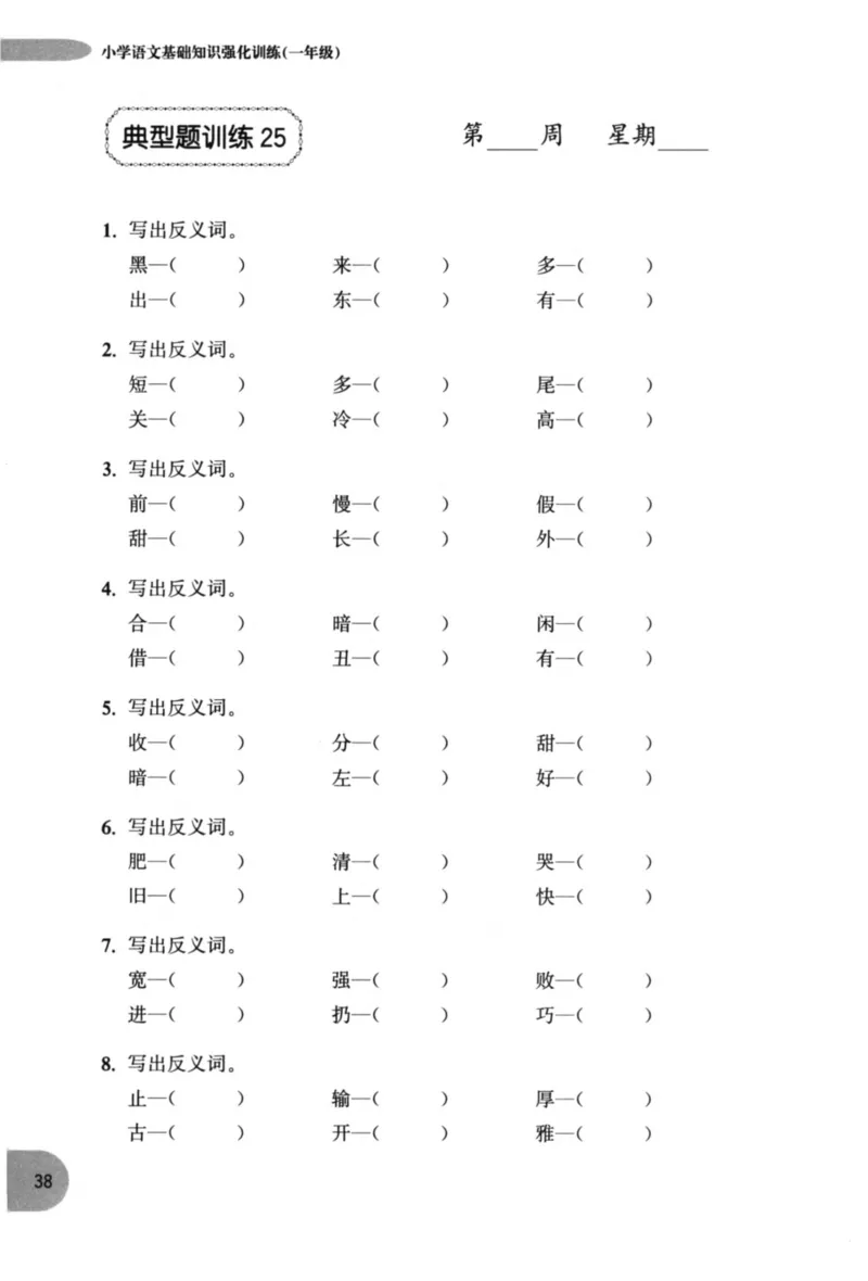 语文基础--1年级_2026春小学教辅大合集_10-26春《周计划》小学语数英系列_周计划-小学语文基础知识强化