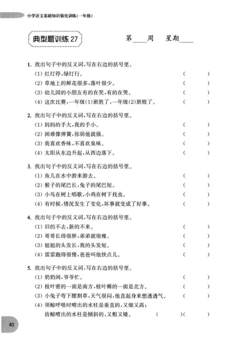 语文基础--1年级_2026春小学教辅大合集_10-26春《周计划》小学语数英系列_周计划-小学语文基础知识强化