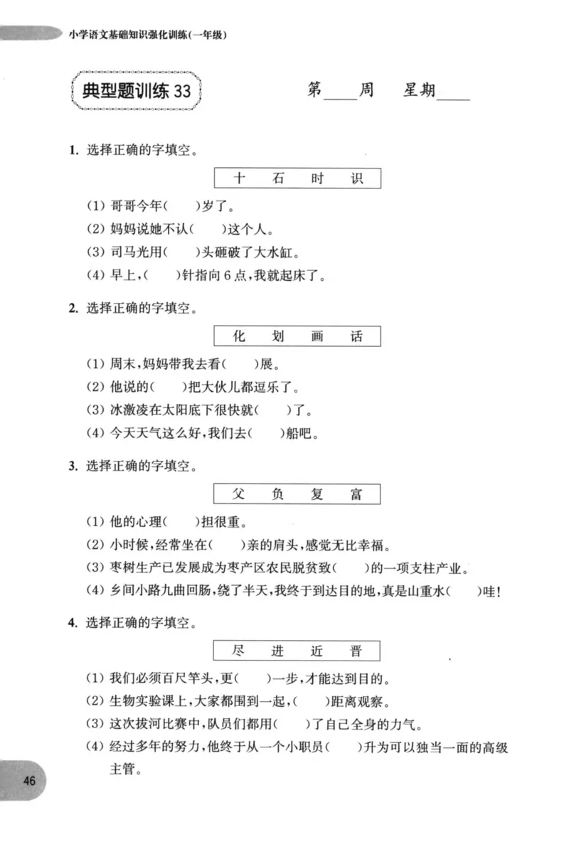 语文基础--1年级_2026春小学教辅大合集_10-26春《周计划》小学语数英系列_周计划-小学语文基础知识强化