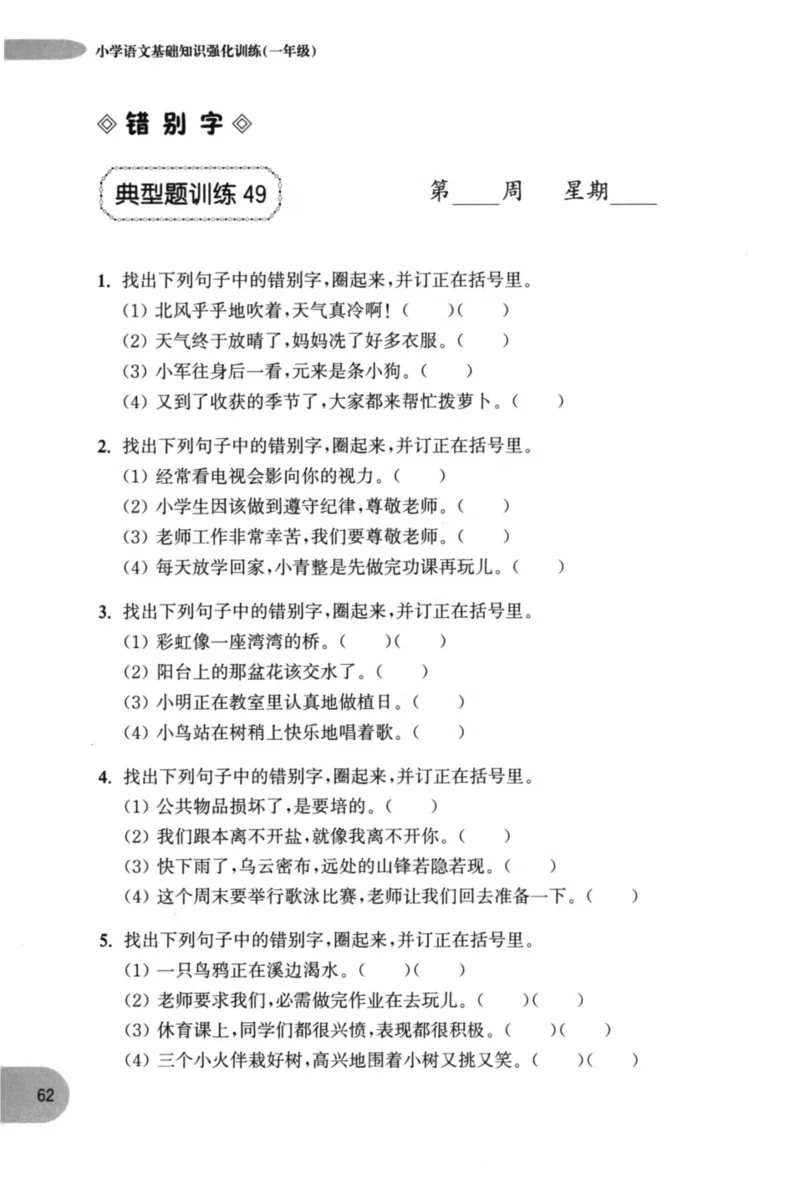 语文基础--1年级_2026春小学教辅大合集_10-26春《周计划》小学语数英系列_周计划-小学语文基础知识强化