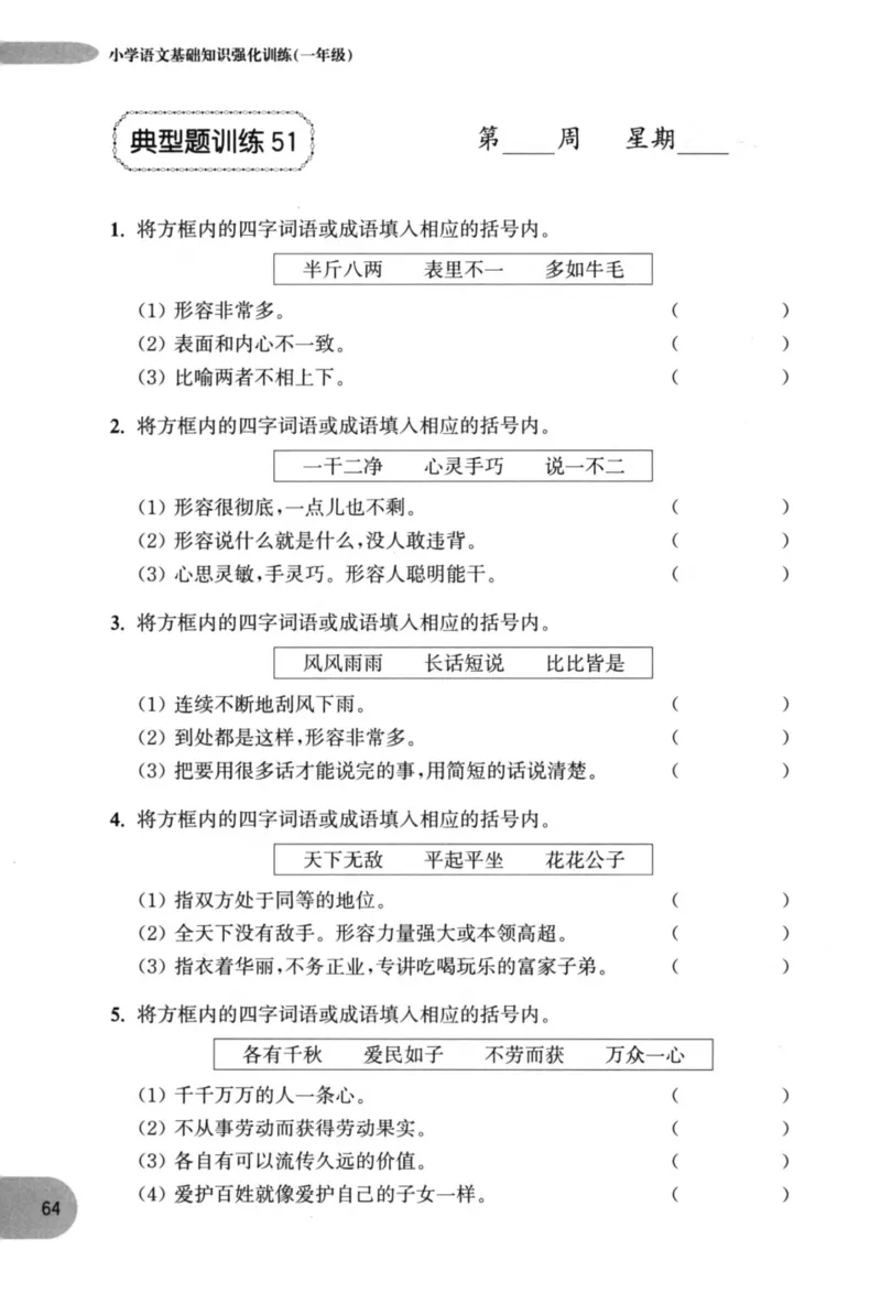 语文基础--1年级_2026春小学教辅大合集_10-26春《周计划》小学语数英系列_周计划-小学语文基础知识强化