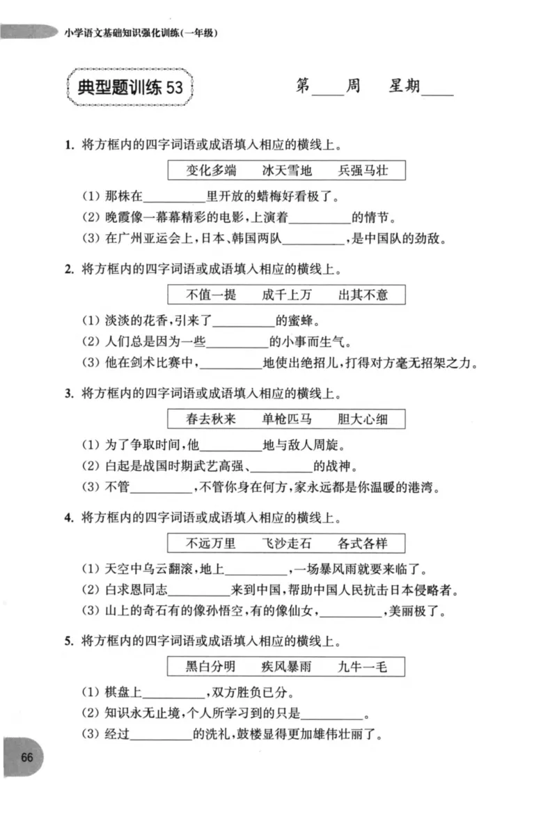 语文基础--1年级_2026春小学教辅大合集_10-26春《周计划》小学语数英系列_周计划-小学语文基础知识强化