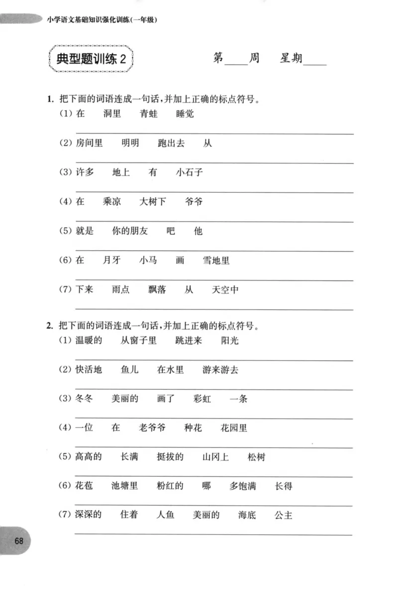 语文基础--1年级_2026春小学教辅大合集_10-26春《周计划》小学语数英系列_周计划-小学语文基础知识强化