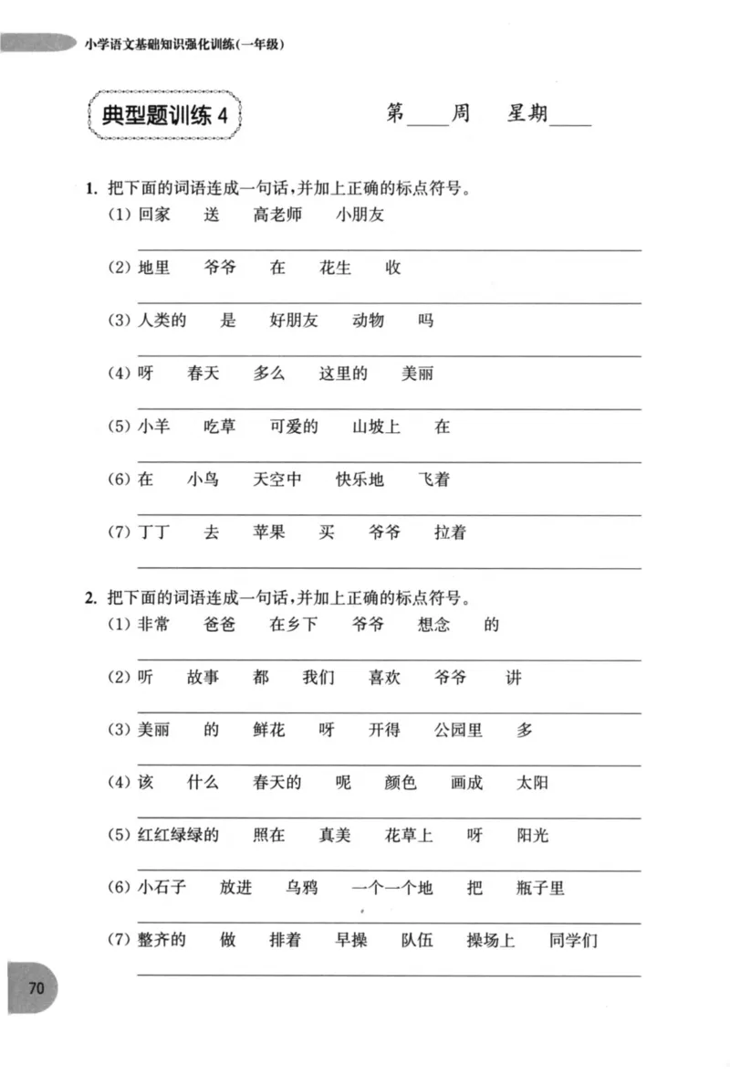 语文基础--1年级_2026春小学教辅大合集_10-26春《周计划》小学语数英系列_周计划-小学语文基础知识强化