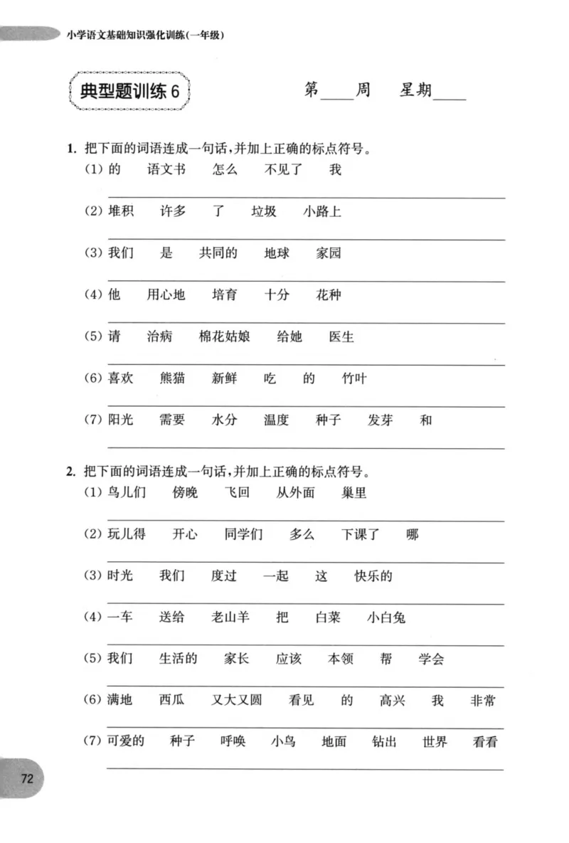 语文基础--1年级_2026春小学教辅大合集_10-26春《周计划》小学语数英系列_周计划-小学语文基础知识强化