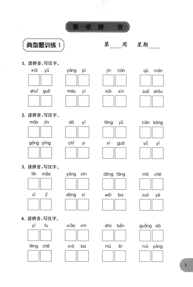 语文基础--1年级_2026春小学教辅大合集_10-26春《周计划》小学语数英系列_周计划-小学语文基础知识强化