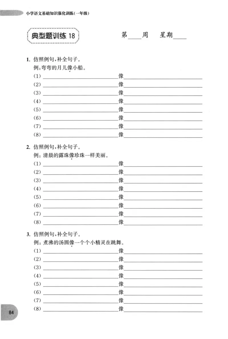 语文基础--1年级_2026春小学教辅大合集_10-26春《周计划》小学语数英系列_周计划-小学语文基础知识强化
