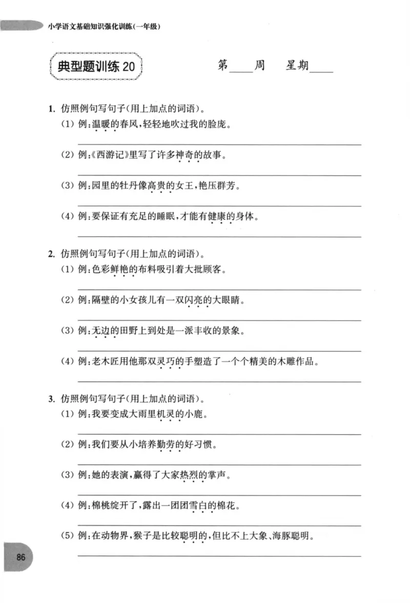 语文基础--1年级_2026春小学教辅大合集_10-26春《周计划》小学语数英系列_周计划-小学语文基础知识强化